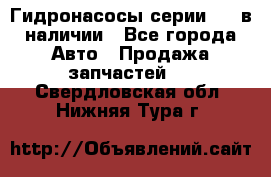 Гидронасосы серии 313 в наличии - Все города Авто » Продажа запчастей   . Свердловская обл.,Нижняя Тура г.